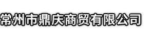 和静县市鼎庆商贸有限公司